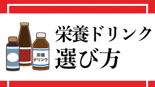 【疲れてる人へ】栄養ドリンクの選び方、絶対守ってほしい“注意点”も［薬剤師解説］