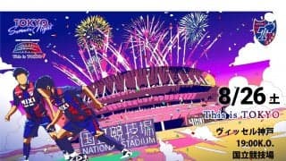 8月26日(土) FC東京ホームゲームにて堀米雄斗選手がゲストで登場！