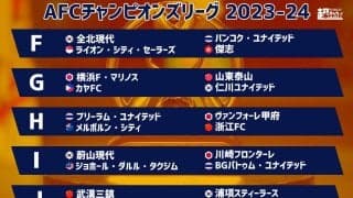 ACLのマッチスケジュール決定！ 初戦は横浜FMだけホーム開催、元Jリーガーや監督との対戦も多数【ACL2023-24】