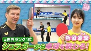 元世界ランク1位のシュラガーから卓球を教わる！｜テレ東卓球塾