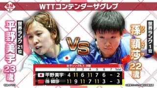【卓球ジャパン！】シン・ハリケーン炸裂！『平野美宇 vs 孫穎莎』を水谷隼、平野早矢香が徹底解説