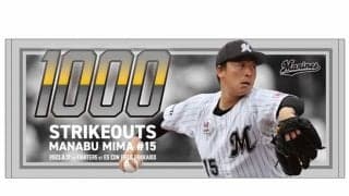 ロッテ・美馬の「通算1000奪三振」記念グッズ発売　限定ユニ＆“直筆サイン入り”も