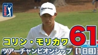 【動画】約26億2,000万円がかかるプレーオフ最終戦！コリン・モリカワが「61」で急浮上【ツアーチャンピオンシップ1日目】