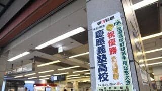 【高校野球】スマホ掲げる人、人、人…日吉駅では“粋な計らい”　慶応フィーバーにナイン驚き