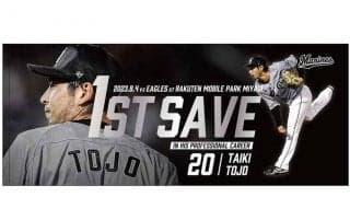 ロッテ・東條の「プロ初セーブ」グッズ発売　限定直筆サイン入りも…9月3日まで受注