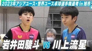 【男子U-15】岩井田駿斗 vs 川上流星｜スターツ杯 2023年アジアユース卓球選手権大会・世界ユース卓球選手権大会 日本代表選手選考 in 旭市