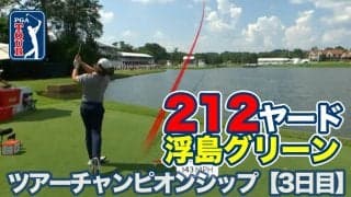 【動画】212ヤードの浮島グリーンを攻略せよ！首位はホブランドが6打差つけて最終日へ【ツアーチャンピオンシップ3日目】