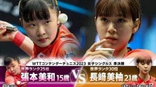 【本人解説】張本美和 vs 長﨑美柚｜WTTコンテンダーチュニス2023 女子シングルス準決勝｜卓球ジャパン！
