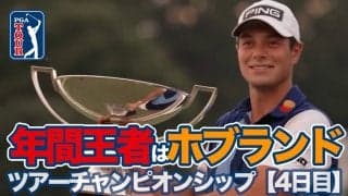 【動画】2023年間王者はビクトル・ホブランド！最終戦5打差の快勝でボーナス23億円GET【ツアーチャンピオンシップ4日目】