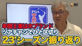 【動画】シーズンもひと区切りで2023シーズン振り返り＆125名のシード権がかかる「FedEx Cup Fall（フェデックスカップフォール」とは？【佐藤信人のPGAツアーアフタートーク】