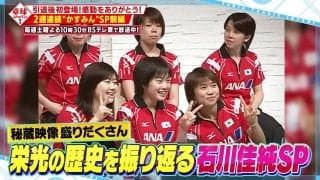 【卓球ジャパン！】石川佳純が引退後初登場！秘蔵映像＆ここだけの話も？ 2週連続「かすみんSP」前編