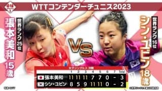 【本人解説】次世代エース・張本美和 vs 韓国のエース シン・ユビン｜WTTコンテンダーチュニス2023 女子シングルス決勝｜卓球ジャパン！
