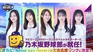 乃木坂野球部が盛り上げる「スピリーグ」　スペシャルサポーター就任＆応援ソングも