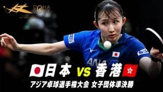 【女子準決勝】日本 vs 香港｜第25回アジア選手権大会