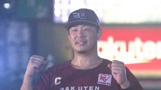 松井裕がセーブ失敗も…浅村が劇的サヨナラ3ラン！　球場は大熱狂、楽天が5連勝
