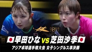 【女子シングルス 準決勝】早田ひな vs 芝田沙季｜第25回アジア選手権大会