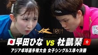 【女子シングルス 準々決勝】早田ひな vs 杜凱琹｜第25回アジア選手権大会