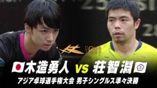【男子シングルス 準々決勝】木造勇人 vs 荘智淵｜第25回アジア選手権大会