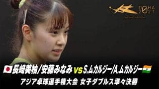 【女子ダブルス 準々決勝】長﨑美柚/安藤みなみ vs S.ムカルジー/A.ムカルジー｜第25回アジア選手権大会