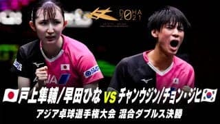 【混合ダブルス 決勝】戸上隼輔 /早田ひな vs チャン・ウジン/チョン・ジヒ｜第25回アジア選手権大会