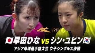 【女子シングルス決勝】早田ひな vs シン・ユビン｜第25回アジア選手権大会