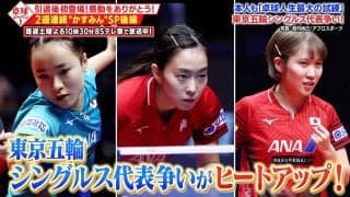 【公式】激動の20代をプレイバック！東京五輪選考レースの裏側では何が...？2週連続「かすみんSP」後編｜卓球ジャパン！2023年9月2日