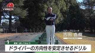 ドライバーショットのバラツキが収まる！　方向性が安定する右手1本ドリル
