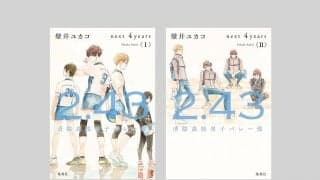 『2.43 清陰高校男子バレー部』が完結　9月、10月に2ヵ月連続刊行