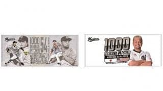 ロッテ、澤村の「日米通算1000投球回」記念グッズを発売　7月30日鷹戦で達成