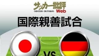日本代表、W杯以来の再戦となるドイツ戦の「予想スタメン＆フォーメーション」！ 前回対戦で切り札だった三笘薫が先発起用と、気になる1トップの行方