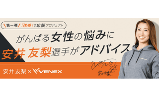 「感情のコントロールの方法は？」「疲れを早く解消させるには？」ビキニアスリート安井友梨がアドバイス！