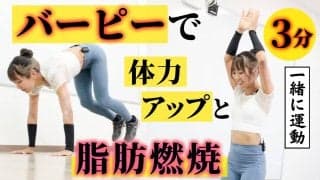 脂肪燃焼＆体力アップ。有酸素運動「バーピー」の正しいやり方