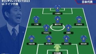【日本代表プレビュー】カタールでは勝利、敵地での戦いで日本代表は何を見せる!?/vsドイツ代表