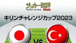 日本代表、日韓W杯以来の再戦となるトルコ戦の「予想スタメン＆フォーメーション」！ ドイツ戦から大きく変えたメンバーで、久保建英が満を持しての先発へ