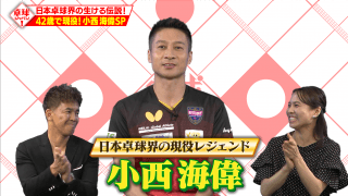 【卓球ジャパン！】日本卓球界の生ける伝説！現役プロの42歳・小西海偉がついに登場