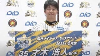 才木浩人、佐々木朗に投げ勝ち6月度「DIDアワード」受賞　重圧吹き消した“平常心”