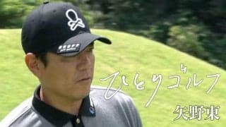 【動画】ひとりゴルフ ～矢野東～【富士カントリークラブ（静岡県）10番・11番ホール】