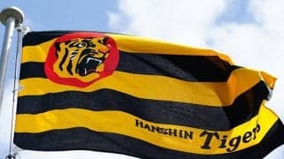 18年ぶりアレ目前…阪神がファンにマナー徹底訴え　「物の投げ込みはおやめください」