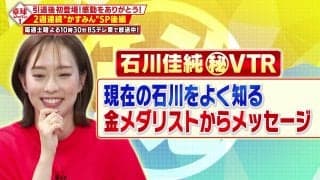 【石川佳純（秘）VTR】金メダリストからメッセージ 