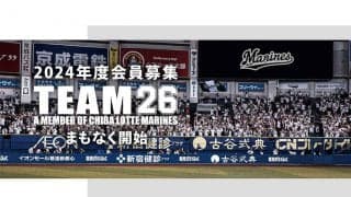 ロッテ、ファンクラブ「TEAM26」の2024年度会員募集開始　5種類の会員コース