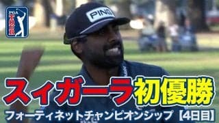 【動画】サヒス・スィガーラが地元カリフォルニアで念願のツアー初優勝【フォーティーネットチャンピオンシップ4日目】
