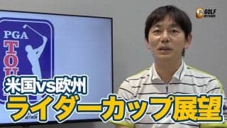【動画】FedEx CUPフォール開幕戦優勝はスゥイガーラ！2年に1度の米国vs欧州「ライダーカップ」展望も【内藤雄士のPGAツアーアフタートーク】
