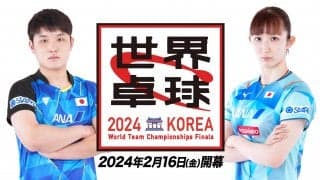 【世界卓球2024 団体戦】2024年2月16日開幕！最強のライバルたちが団結して世界一を狙う！
