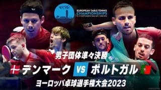 【動画】男子準々決勝 デンマーク vs ポルトガル｜ヨーロッパ卓球選手権大会2023