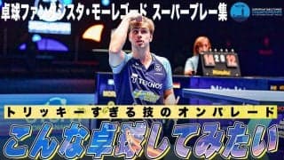 【変幻自在卓球】ヨーロッパ王者・スウェーデンのファンタジスタ！モーレゴード プレー集｜ヨーロッパ卓球選手権大会2023