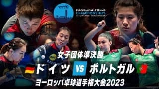 【動画】女子準決勝 ドイツ vs ポルトガル｜ヨーロッパ卓球選手権大会2023