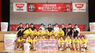 「U18日清食品 東北ブロックリーグ2023」が終了…初代女王の福島東稜にカップヌードル2年分