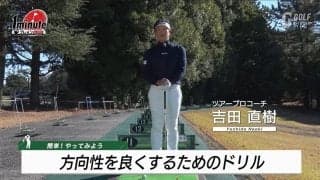 方向性が安定するスイングを作る“ボール転がしドリル”