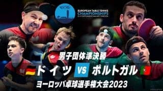 【動画】男子準決勝 ドイツ vs ポルトガル｜ヨーロッパ卓球選手権大会2023