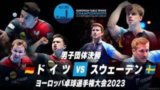 【動画】男子決勝 ドイツ vs スウェーデン｜ヨーロッパ卓球選手権大会2023